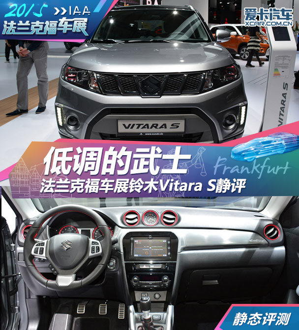 法蘭克福車展Vitara S靜評