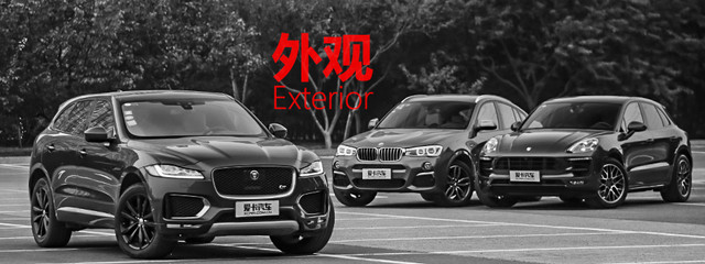 F-PACE/Macan GTS/X4 M40i对比评测