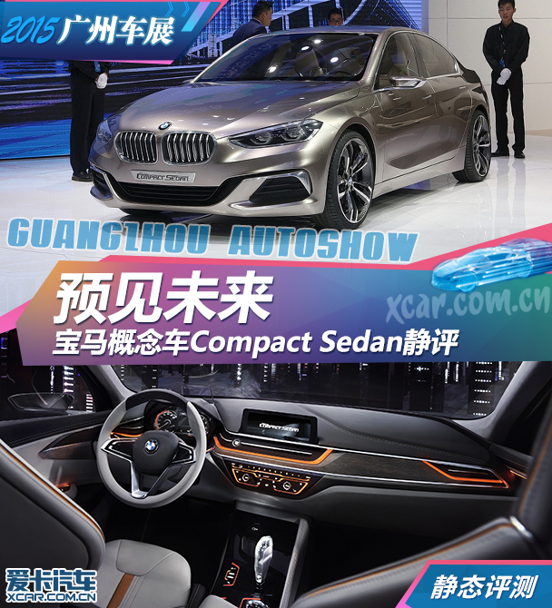 宝马Compact Sedan 2015广州车展静评