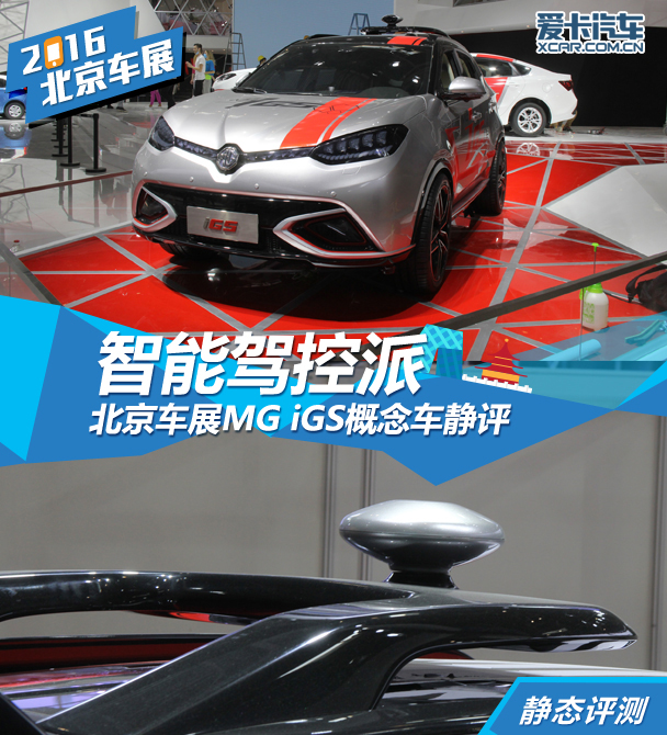 MG iGS 2016北京車展靜評