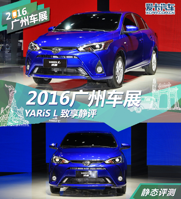 YARiS L 致享2016廣州車展靜評
