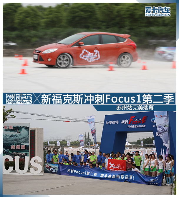 冲刺Focus1苏州站