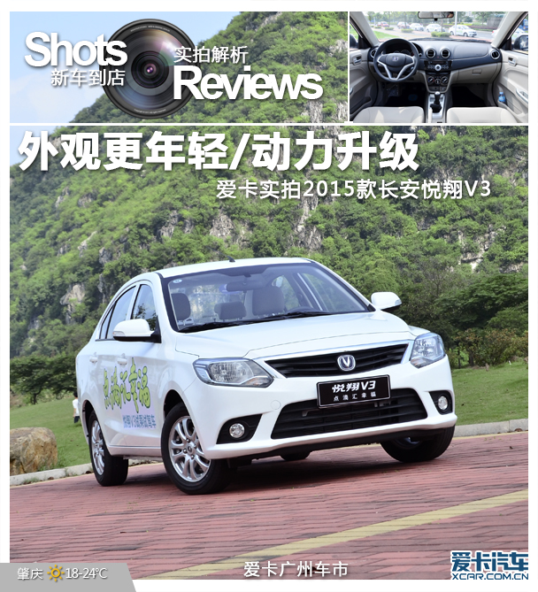 實拍2015款悅翔V3