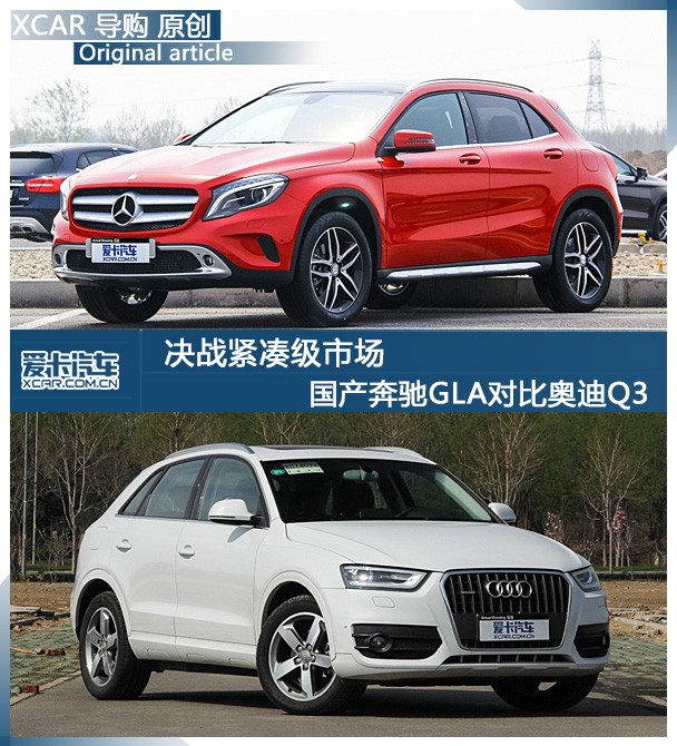 国产奔驰GLA对比奥迪Q3