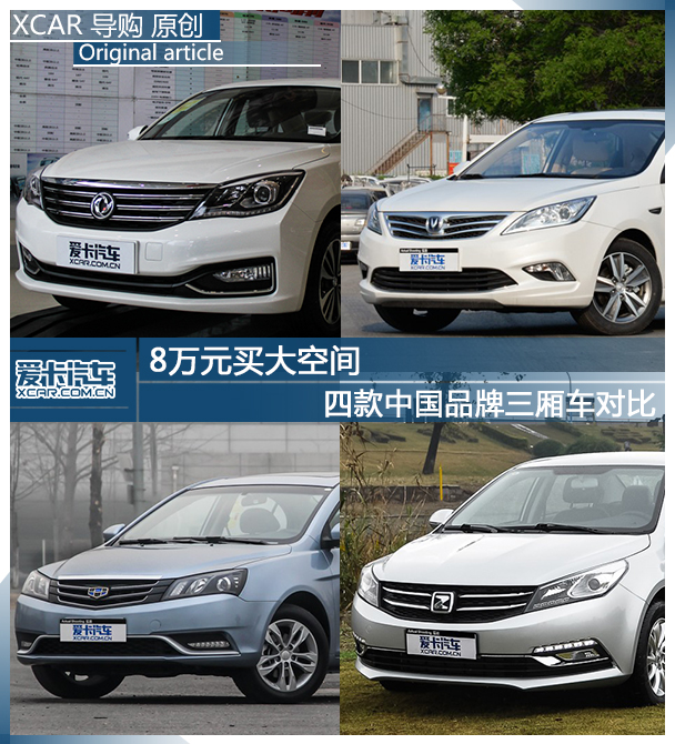 四款中国品牌紧凑级三厢车对比