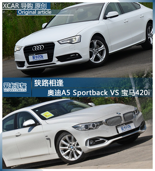 奧迪A5對比寶馬420i