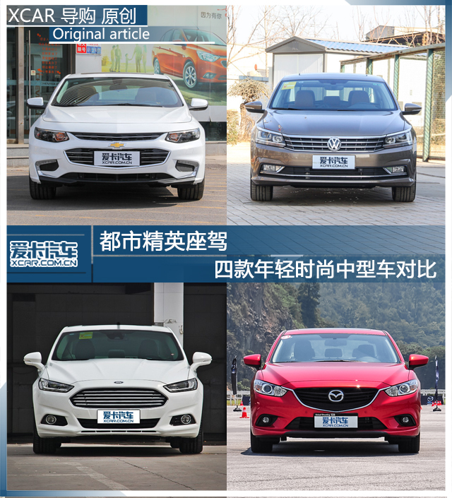 都市精英座駕 四款年輕時尚中型車對比