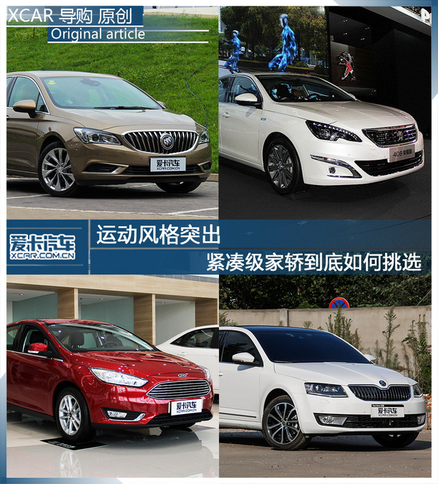 运动风格突出 紧凑级家轿到底如何挑选 运动风格突出 紧凑级家轿到底如何挑选