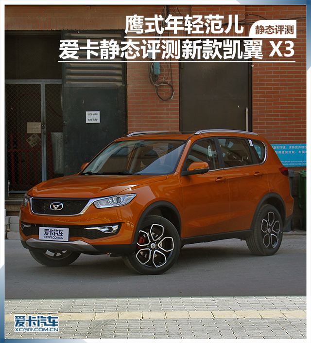 凱翼X3靜態評測