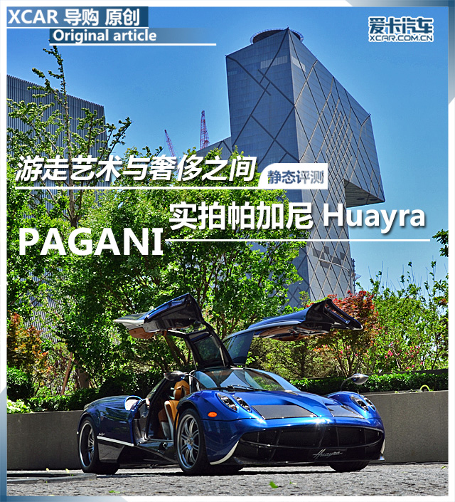游走藝術(shù)與奢侈之間 實拍帕加尼Huayra