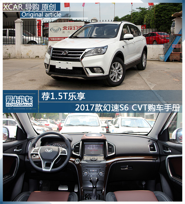 薦1.5T樂享 2017款幻速S6 CVT購車手冊