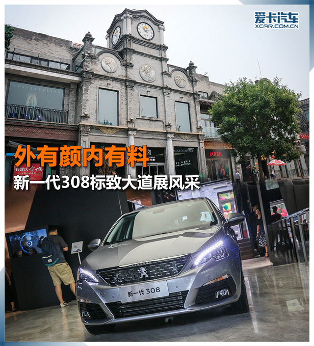 新一代308標致大道展風采