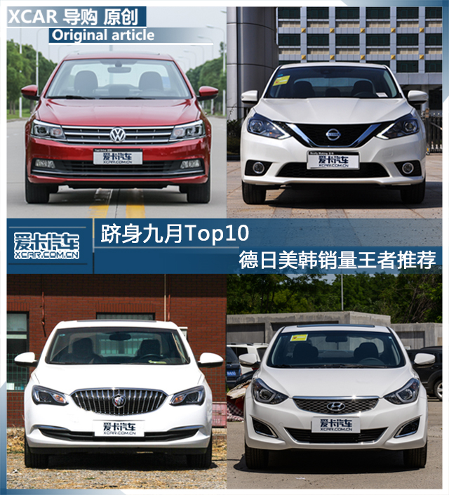 躋身九月Top10 德美日韓銷量王者推薦