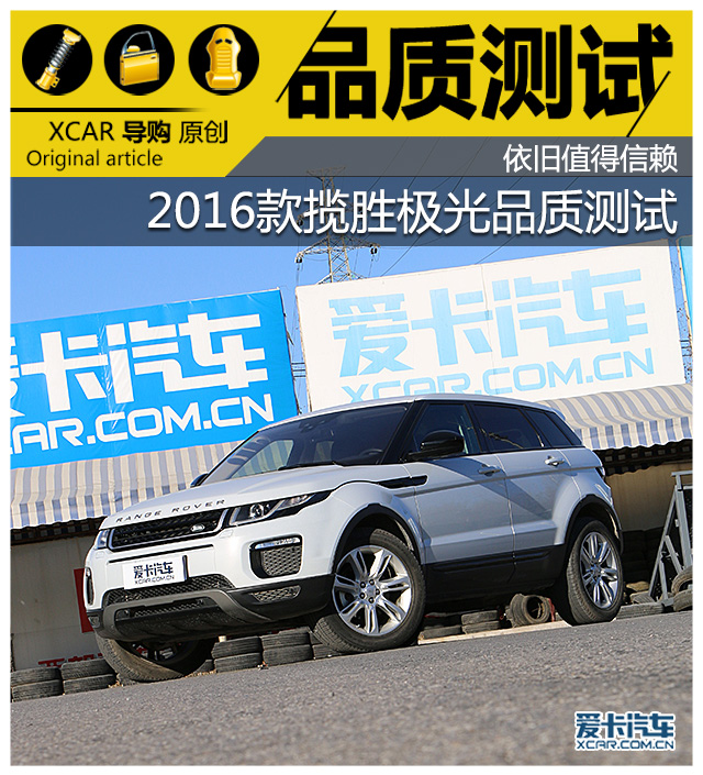 2016款攬勝極光品質(zhì)測(cè)試