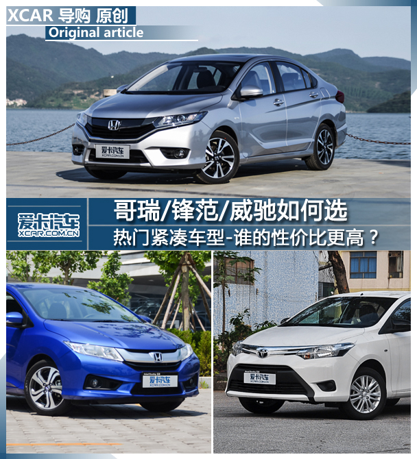 哥瑞/鋒范/威馳對比