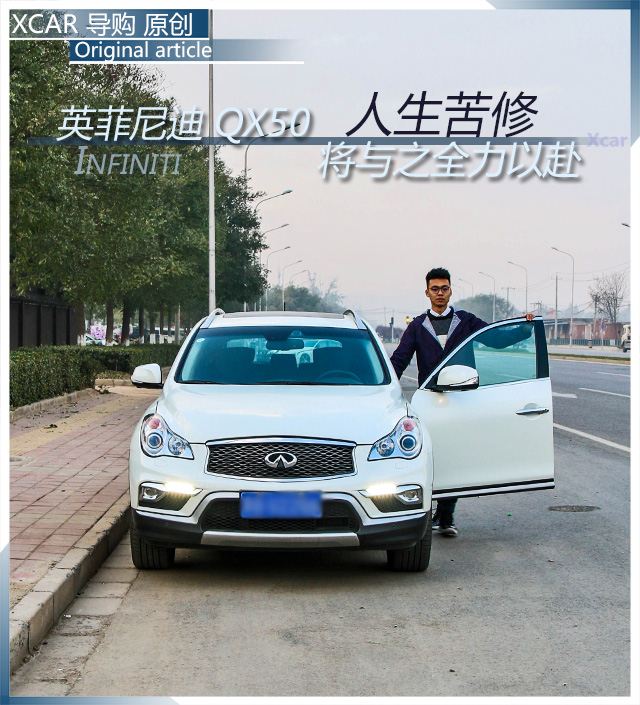 人生苦修 英菲尼迪QX50將與之全力以赴