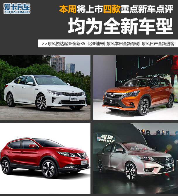 均为全新车型 本周将上市4款新车点评
