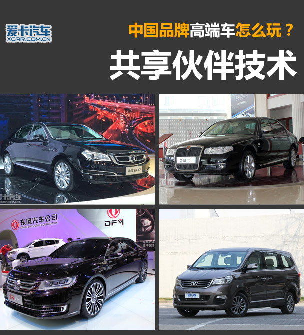 共享伙伴技术 中国品牌咋玩儿高端车?