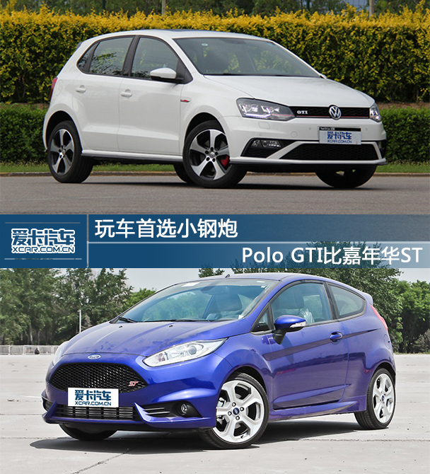 玩車首選小鋼炮  Polo GTI比嘉年華ST