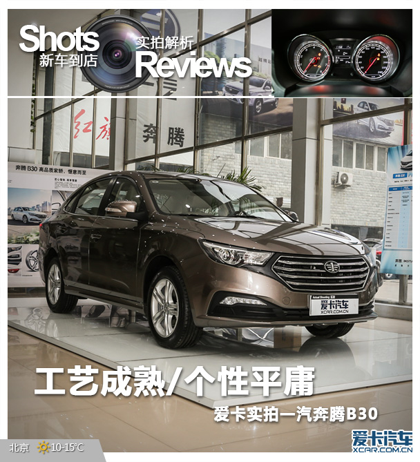 實(shí)拍奔騰B30 尊享型