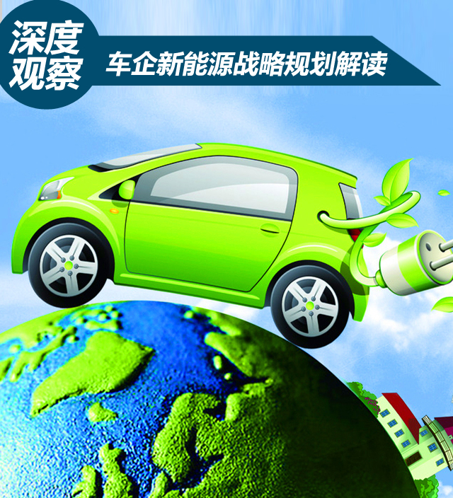 深度观察 部分车企新能源战略规划解读