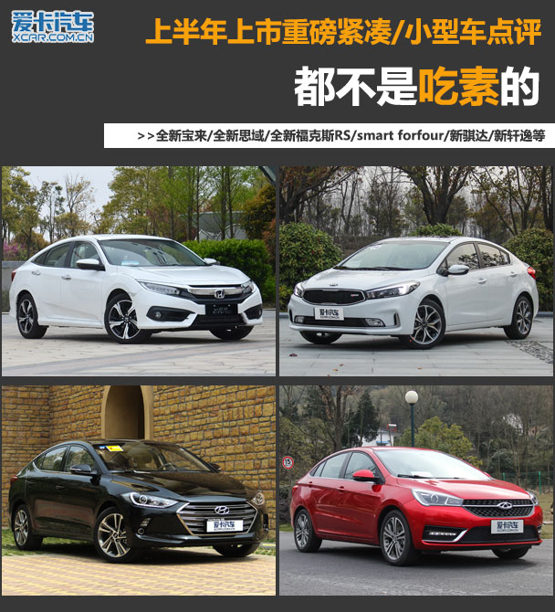 都不是吃素的 细数上半年紧凑/小型轿车