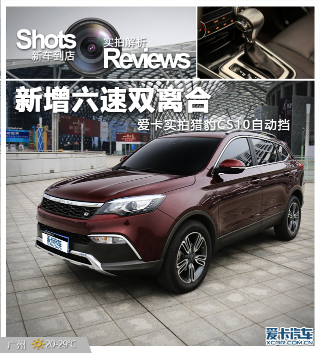 實拍獵豹CS10自動擋