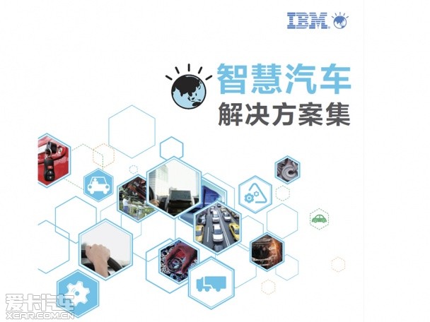 IBM智慧汽车