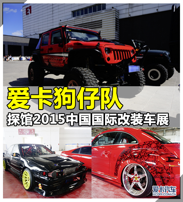 探馆2015中国国际改装车展