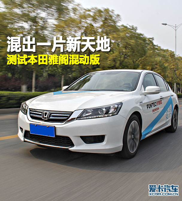 本田雅阁混动版