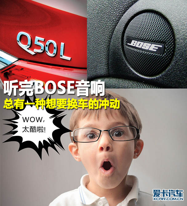 Q50L的BOSE音响