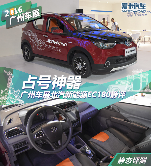 2016廣州車展北汽新能源EC180靜評