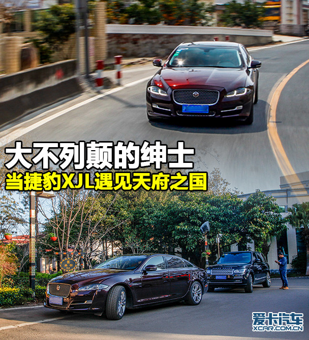> 捷豹xjl遇见天府之国