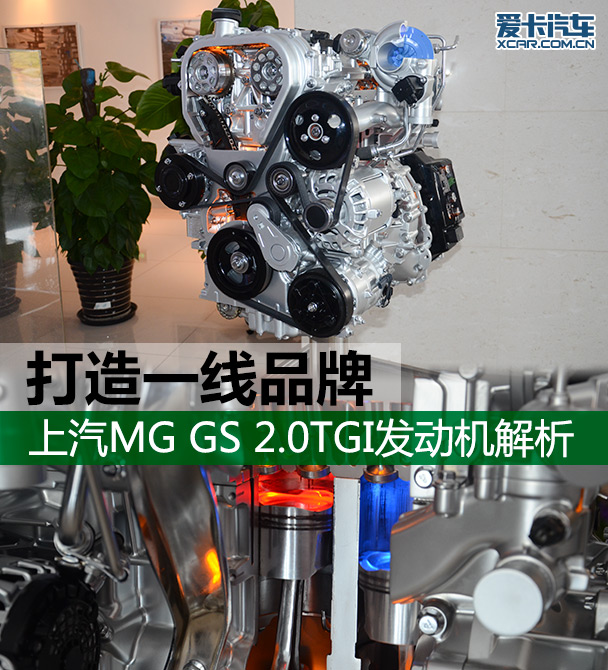 上汽MG GS发动机解析