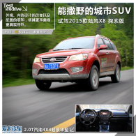 ����Ұ�ĳ���SUV  �Լ�2015��½��X8
