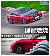 ����ȼ�� LEXUS RC F̼��ά����������