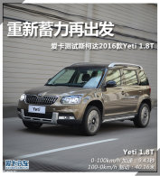 ���������ٳ��� ����˹�´�Yeti 1.8T