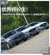 �����س��� S60L/ATS-L/Q50L�����Ա�