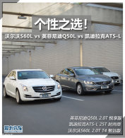 ����֮ѡ�� S60L/ATS-L/Q50L�����Ա�