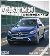 ��Ӳ�ʵ�Բ�� �����Ա�������GLC 2.0T