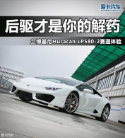 ����������Ľ�ҩ Hurac��n LP580-2����