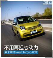 �����ٵ��Ķ��� ����smart fortwo 0.9T