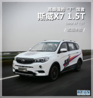 ����ֵ��T������ �����Լ�˹��X7 1.5T