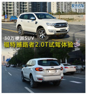 30��Ӳ��SUV ���غ�·��2.0T�Լ�����