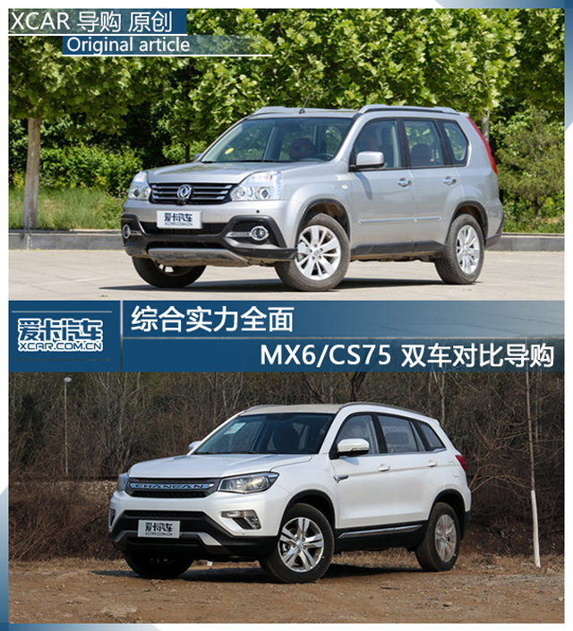 综合实力全面 MX6/CS75双车对比导购
