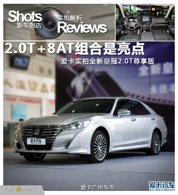 实拍全新皇冠2.0T