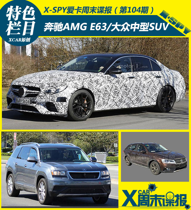 奔驰新AMG E63/大众中型SUV等 周末谍报