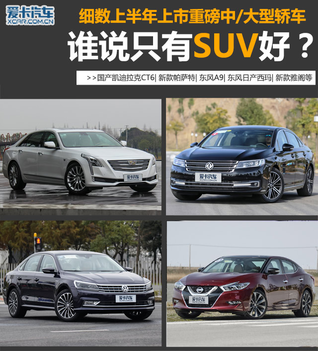 谁说只有SUV好?细数上半年中/大型轿车 谁说只有SUV好?细数上半年中/大型轿车