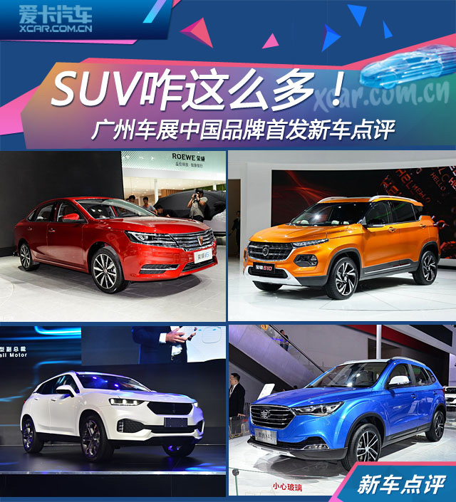 广州车展中国品牌首发新车点评