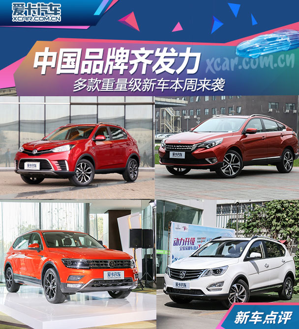 中国品牌齐发力 多款重点新车本周来袭